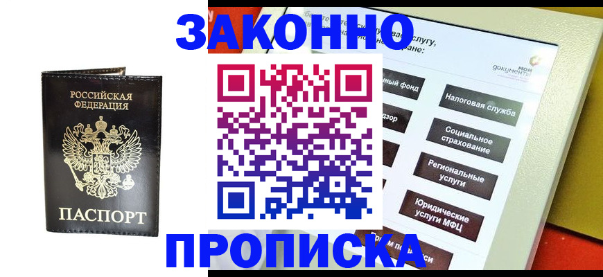 прописка в Салавате